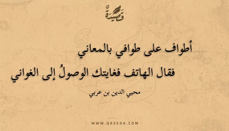 قصيدة أطواف على طوافي بالمعاني