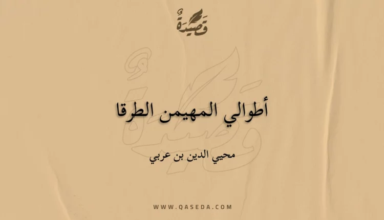 قصيدة أطوالي المهيمن الطرقا