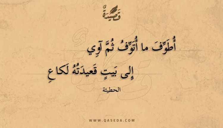 قصيدة أطوف ما أتوف ثم آوي