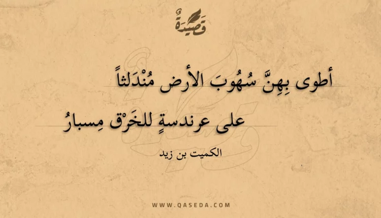 قصيدة أطوى بهن سهوب الأرض مندلثا