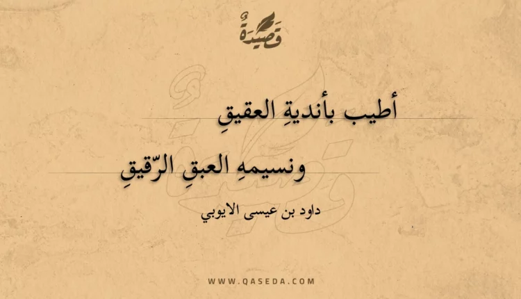 قصيدة أطيب بأندية العقيق