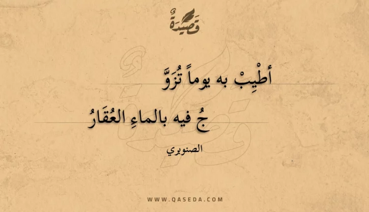قصيدة أطيب به يوما تزوج