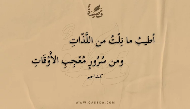قصيدة أطيب ما نلت من اللذات