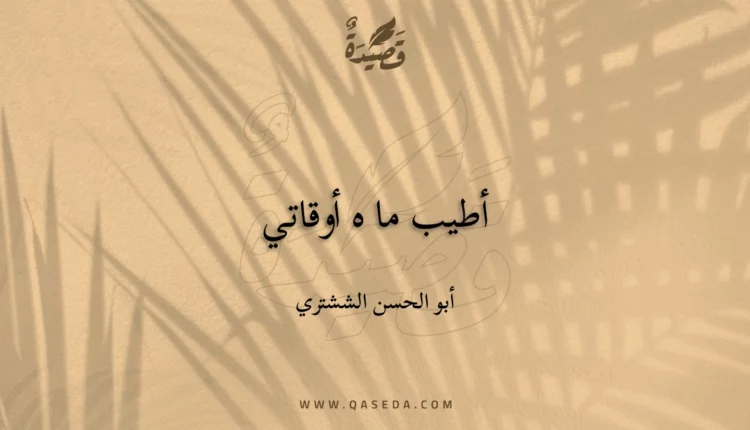 قصيدة أطيب ما ه أوقاتي