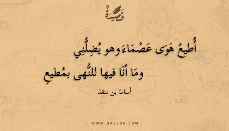 قصيدة أطيع هوى عصماء وهو يضلني