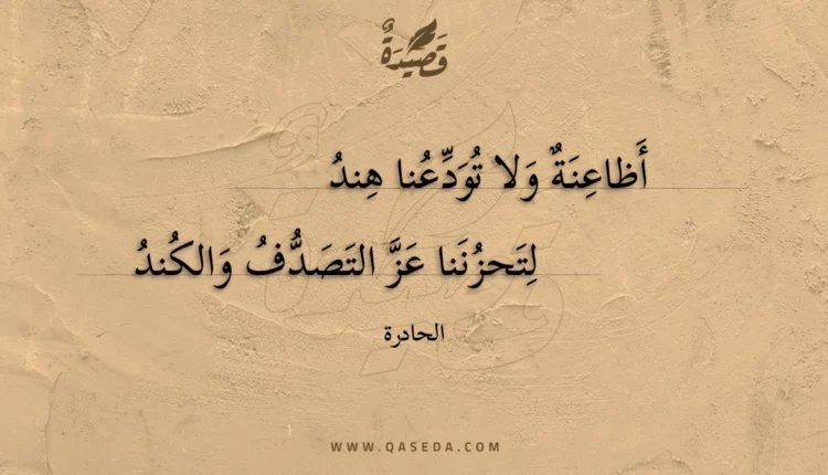 قصيدة أظاعنة ولا تودعنا هند