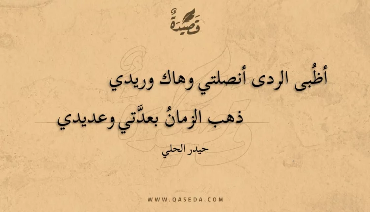 قصيدة أظبى الردى أنصلتي وهاك وريدي