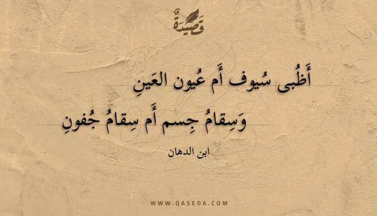 قصيدة أظبى سيوف أم عيون العين