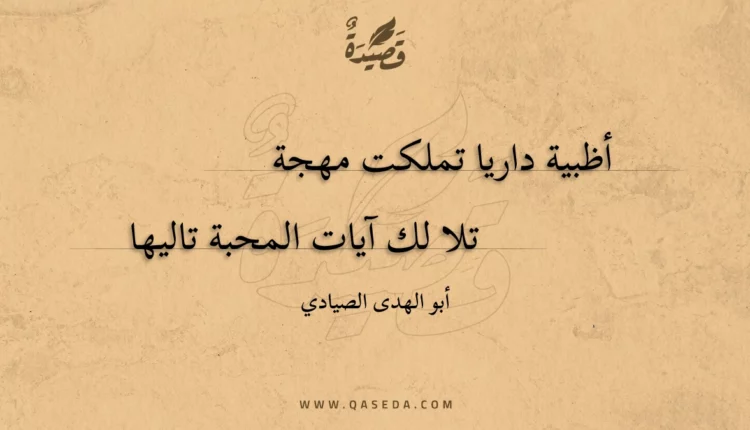 قصيدة أظبية داريا تملكت مهجة