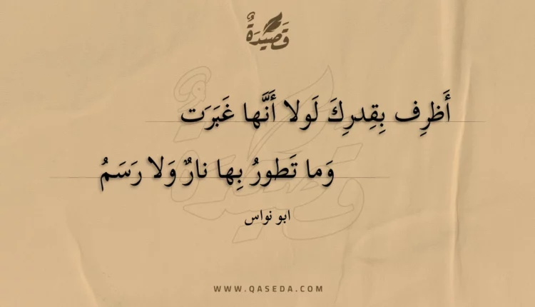 قصيدة أظرف بقدرك لولا أنها غبرت