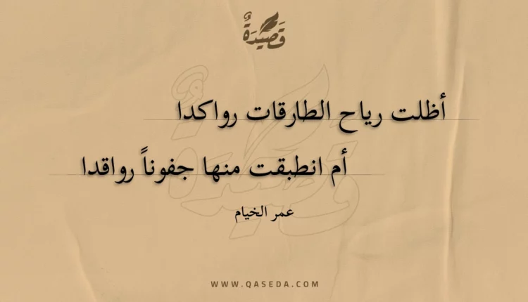 قصيدة أظلت رياح الطارقات رواكدا