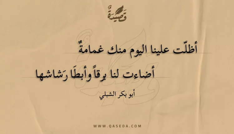 قصيدة أظلت علينا اليوم منك غمامة
