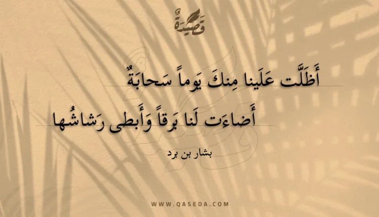 قصيدة أظلت علينا منك يوما سحابة