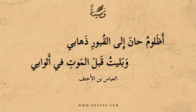 قصيدة أظلوم حان إلى القبور ذهابي