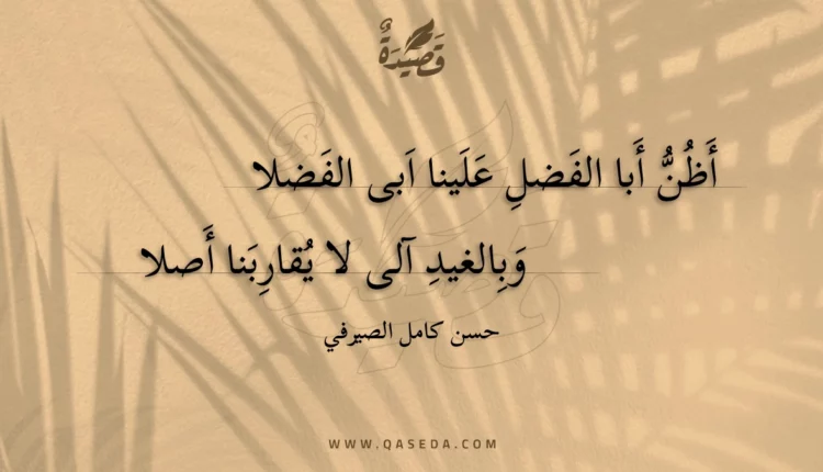 قصيدة أظن أبا الفضل علينا ابى الفضلا