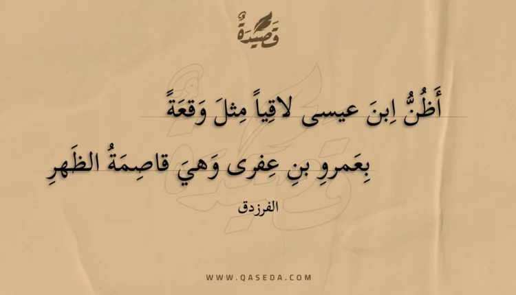 قصيدة أظن ابن عيسى لاقيا مثل وقعة
