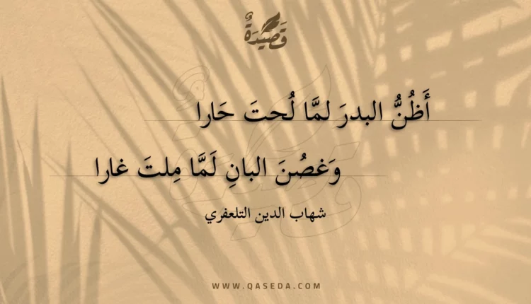 قصيدة أظن البدر لما لحت حارا