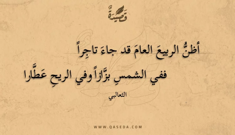 قصيدة أظن الربيع العام قد جاء تاجرا