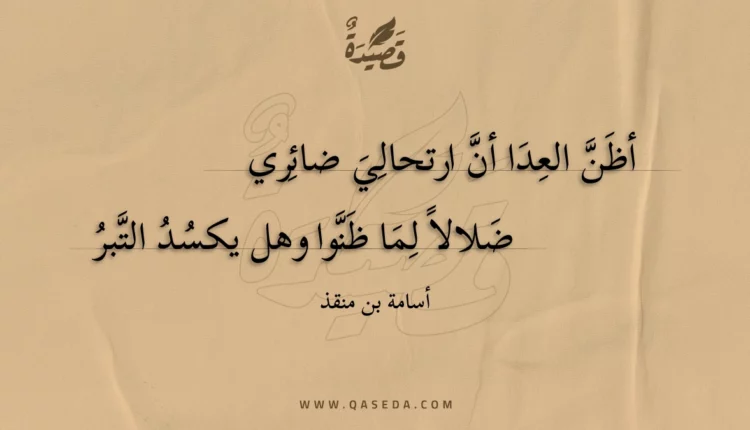 قصيدة أظن العدا أن ارتحالي ضائري