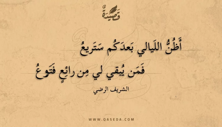 قصيدة أظن الليالي بعدكم ستريع