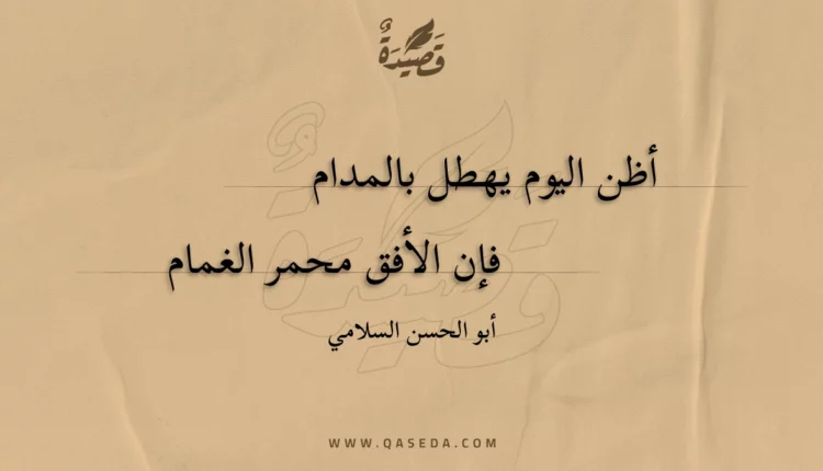 قصيدة أظن اليوم يهطل بالمدام