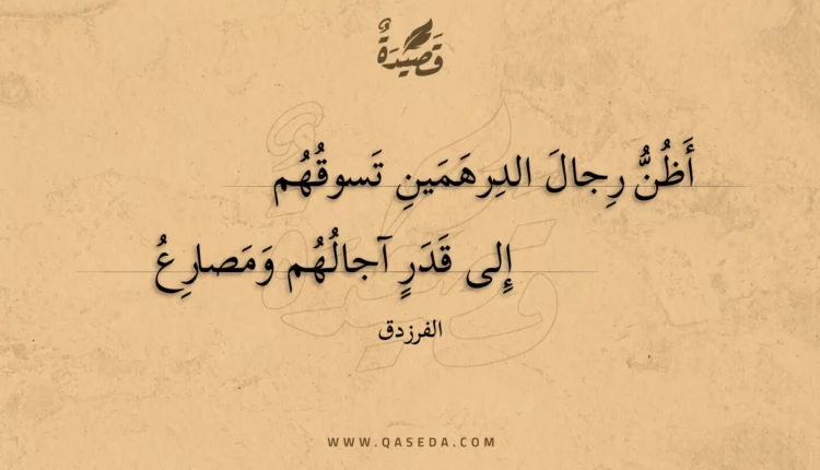 قصيدة أظن رجال الدرهمين تسوقهم