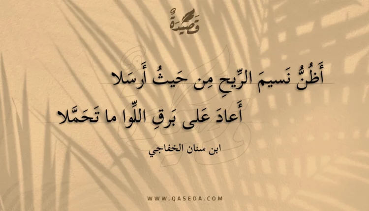 قصيدة أظن نسيم الريح من حيث أرسلا