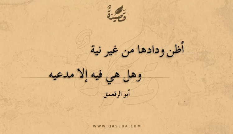 قصيدة أظن ودادها من غير نية