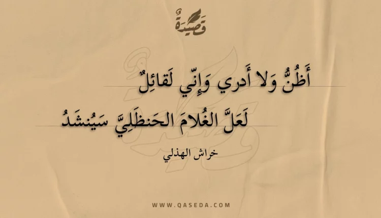 قصيدة أظن ولا أدري وإني لقائل