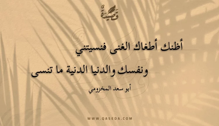 قصيدة أظنك أطغاك الغنى فنسيتني