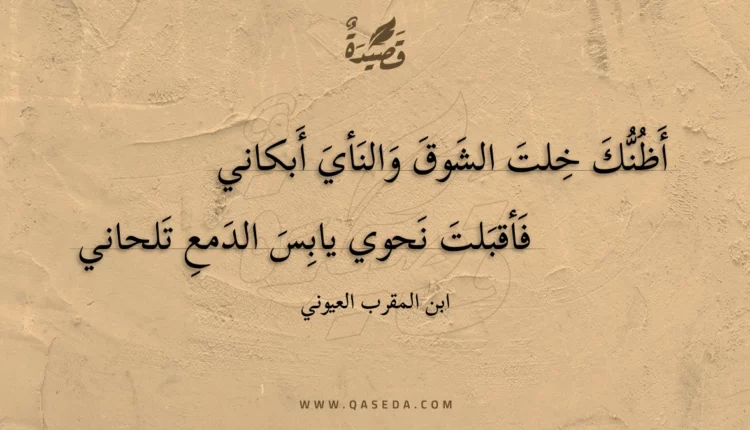 قصيدة أظنك خلت الشوق والنأي أبكاني