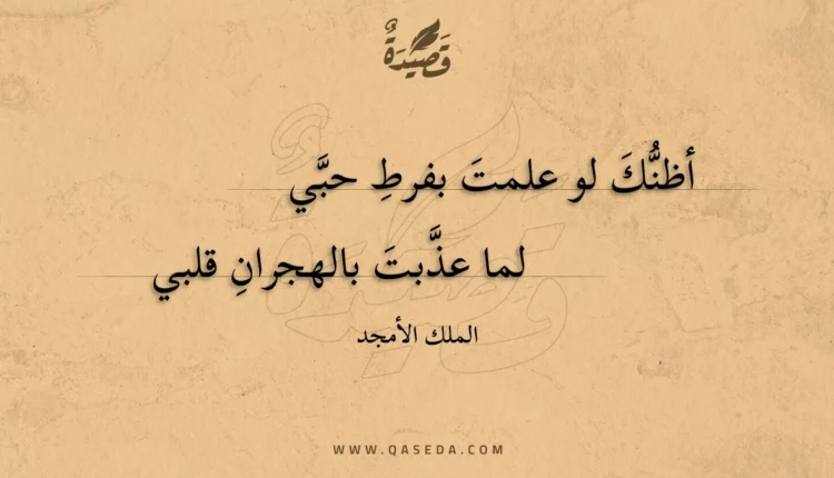 قصيدة أظنك لو علمت بفرط حبي