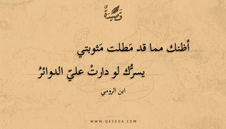 قصيدة أظنك مما قد مطلت مثوبتي