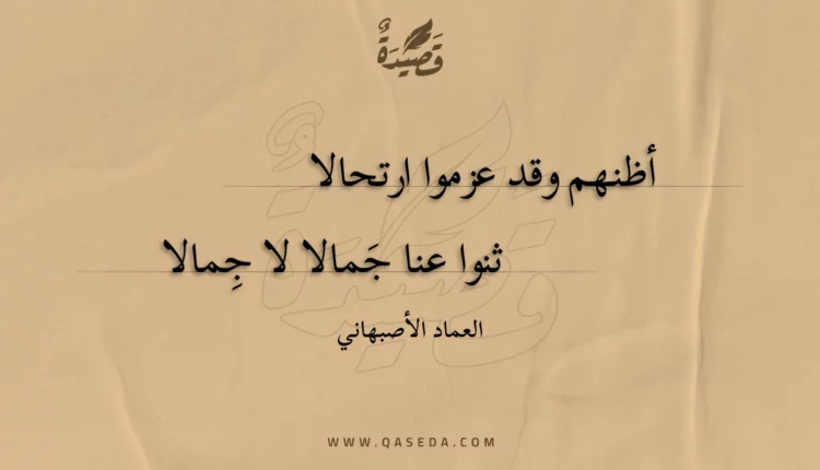قصيدة أظنهم وقد عزموا ارتحالا