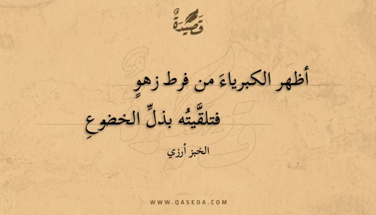 قصيدة أظهر الكبرياء من فرط زهو