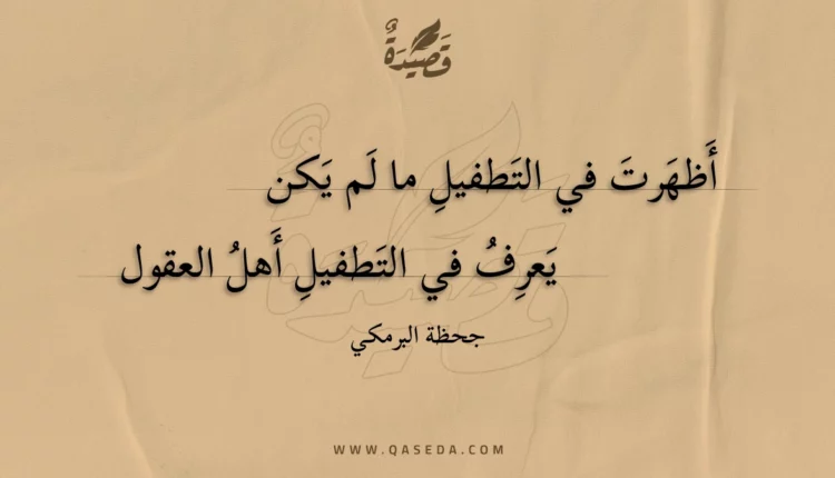 قصيدة أظهرت في التطفيل ما لم يكن
