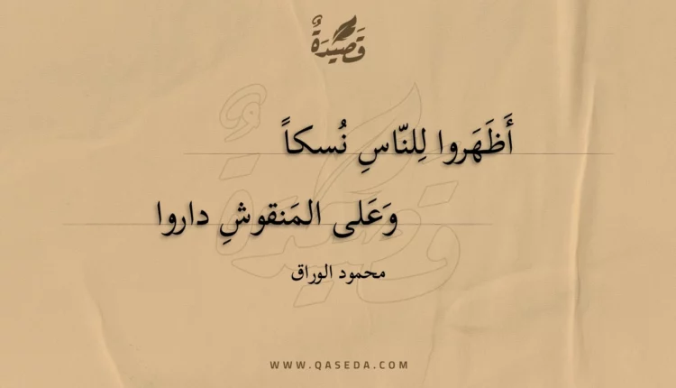 قصيدة أظهروا للناس نسكا