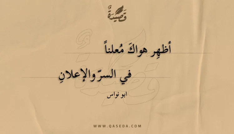 قصيدة أظهِر هواك معلنا