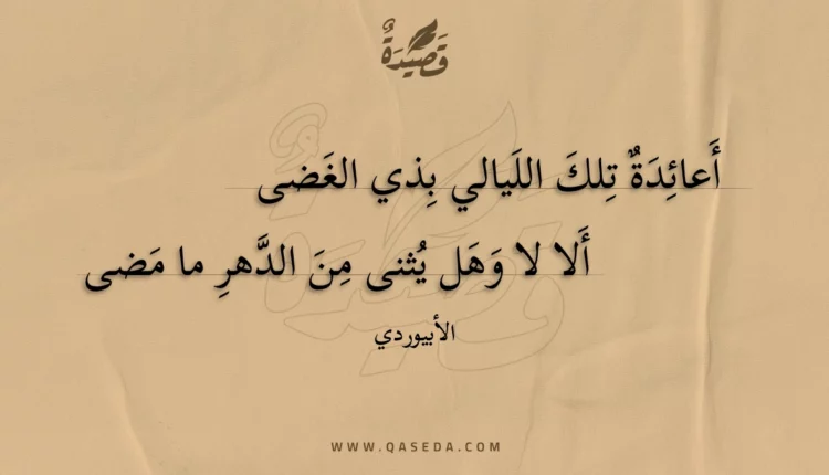 قصيدة أعائدة تلك الليالي بذي الغضى