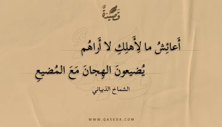 قصيدة أعائش ما لأهلك لا أراهم