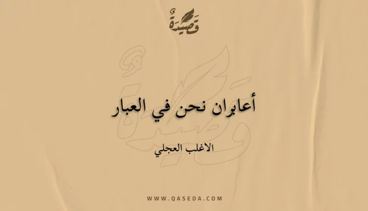 قصيدة أعابران نحن في العبار