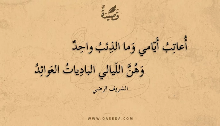 قصيدة أعاتب أيامي وما الذئب واحد