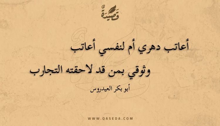 قصيدة أعاتب دهري أم لنفسي أعاتب