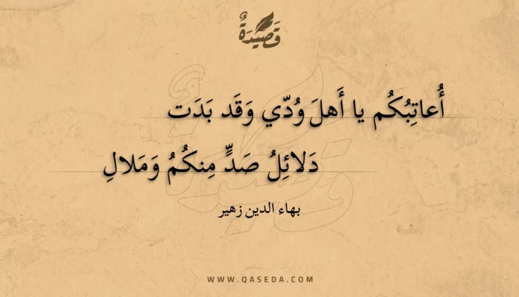 قصيدة أعاتبكم يا أهل ودي وقد بدت