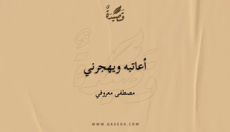 قصيدة أعاتبه ويهجرني
