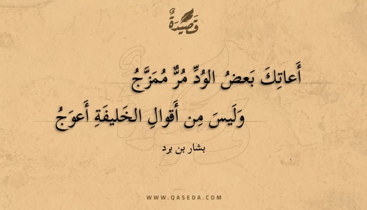قصيدة أعاتك بعض الود مر ممزج