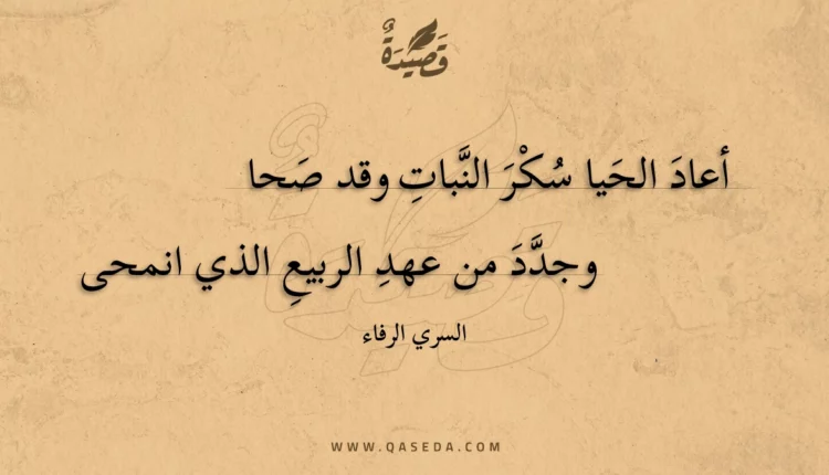 قصيدة أعاد الحيا سكر النبات وقد صحا