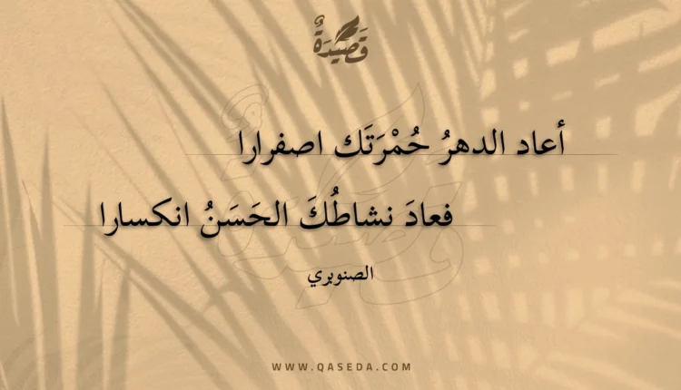 قصيدة أعاد الدهر حمرتك اصفرارا