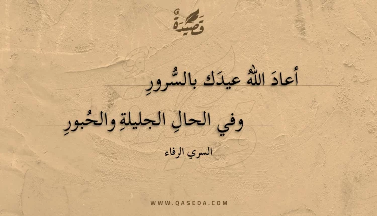 قصيدة أعاد الله عيدك بالسرور