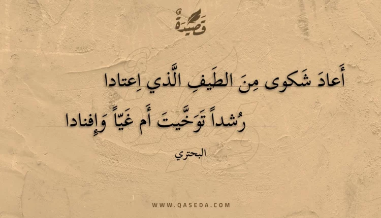 قصيدة أعاد شكوى من الطيف الذي اعتادا